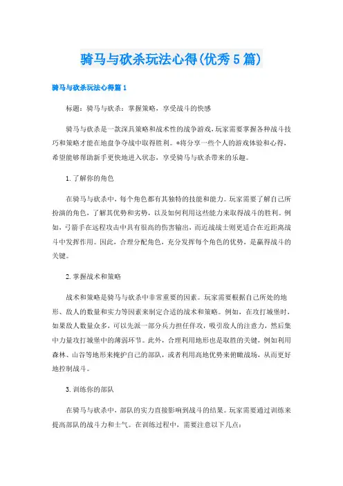 骑马与砍杀玩法心得(优秀5篇)