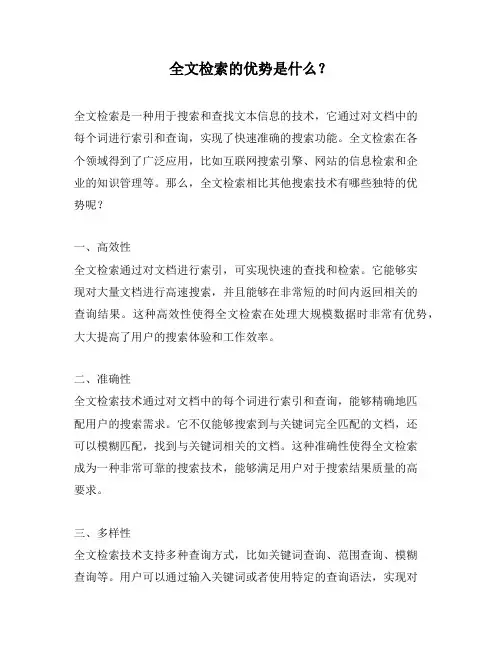 全文检索的优势是什么？