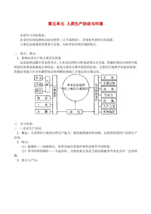 高三地理第五单元 人类生产活动与环境