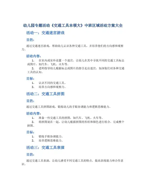 幼儿园专题活动《交通工具本领大》中班区域活动方案大全