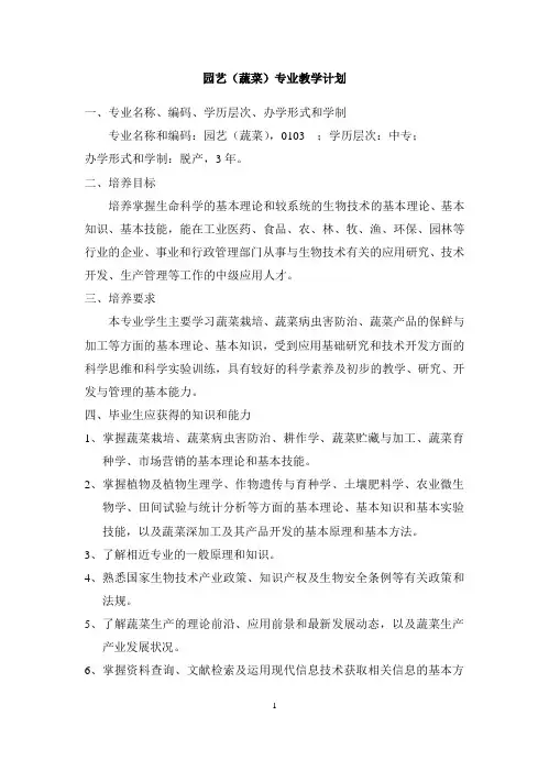 园艺(蔬菜)专业教学计划