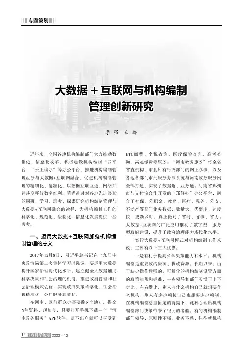大数据互联网与机构编制管理创新研究