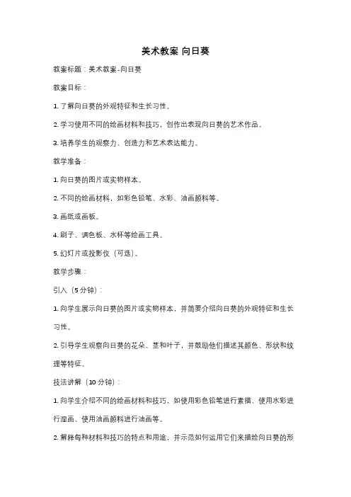 美术教案 向日葵