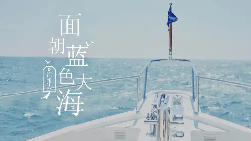 面朝蓝色大海唯美小清新模板PPT