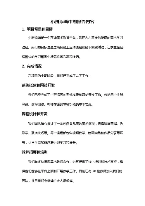 小班添画中期报告内容