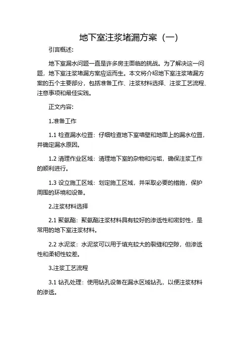 地下室注浆堵漏方案(一)