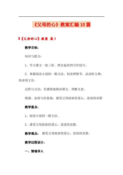 《父母的心》教案汇编10篇