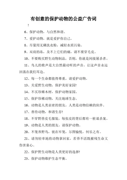 有创意的保护动物的公益广告词.doc