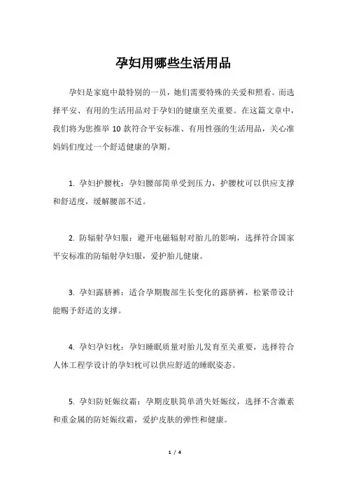 孕妇用哪些生活用品