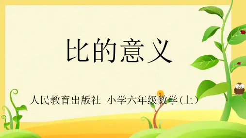 比的意义ppt课件