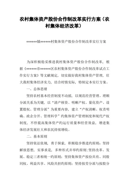 农村集体资产股份合作制改革实施方案农村集体经济改革