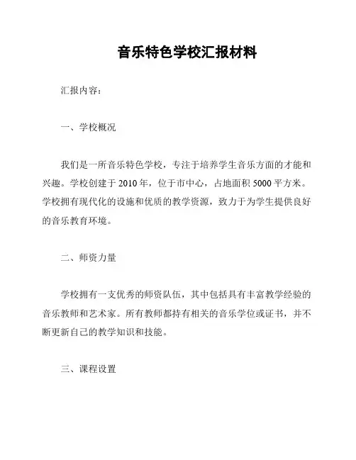 音乐特色学校汇报材料