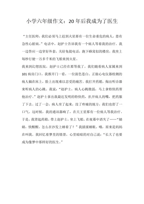 六年级想象小学六年级作文：20年后我成为了医生