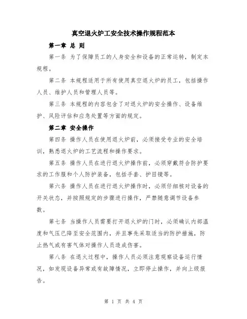 真空退火炉工安全技术操作规程范本