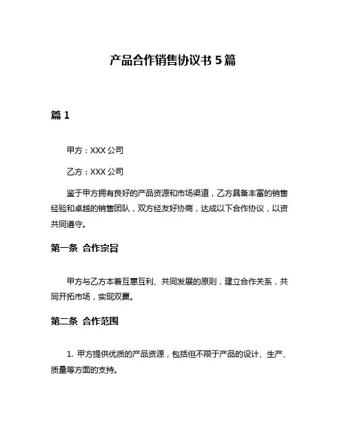产品合作销售协议书5篇