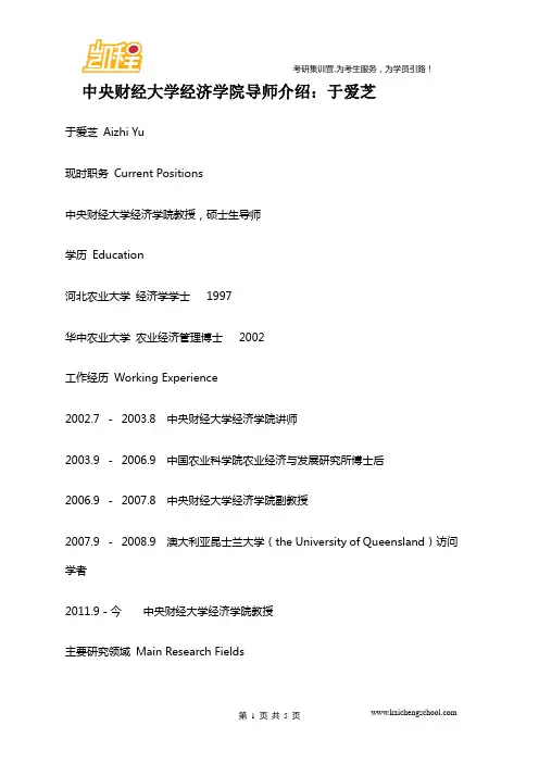 中央财经大学经济学院导师介绍：于爱芝