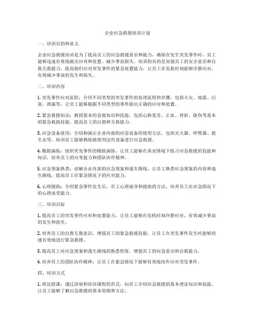 企业应急救援培训计划