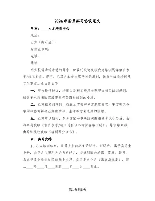 2024年船员实习协议范文（二篇）