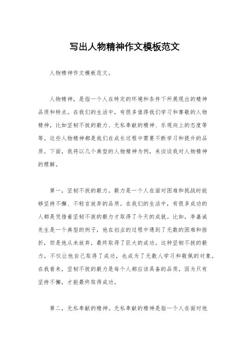写出人物精神作文模板范文