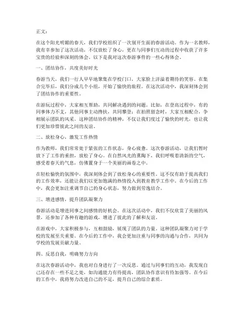教师春游事件心得体会范文