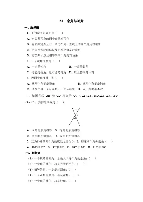 最新北师版初中七年级数学下册《余角与补角》基础练习1