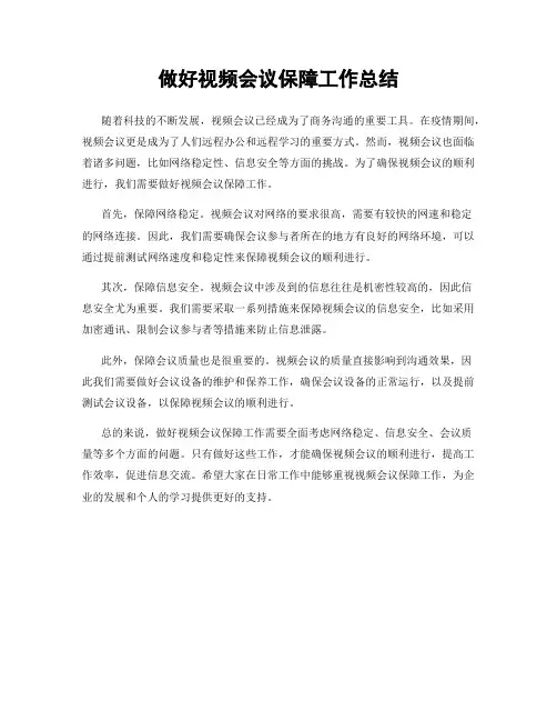 做好视频会议保障工作总结