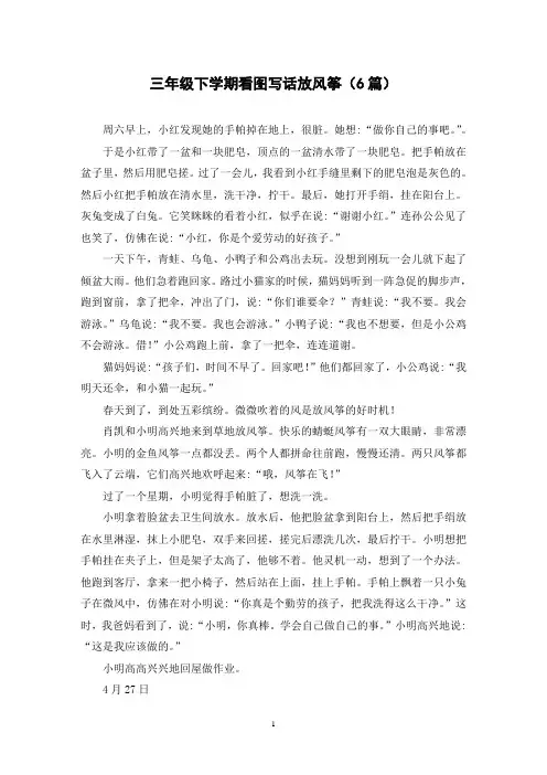 三年级下学期看图写话放风筝(6篇)