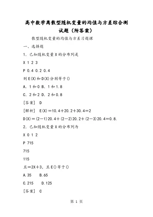 高中数学离散型随机变量的均值与方差综合测试题(附答案)-文档资料