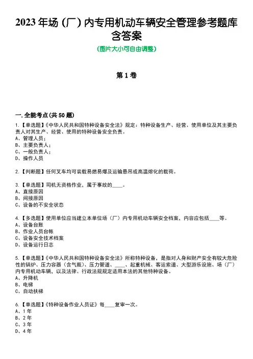 2023年场(厂)内专用机动车辆安全管理参考题库含答案10