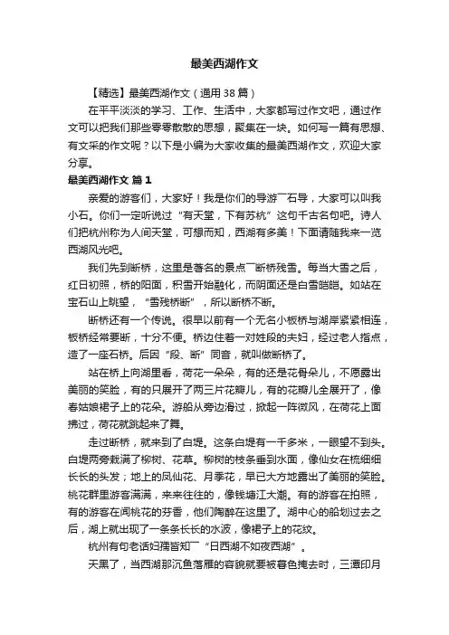 【精选】最美西湖作文（通用38篇）
