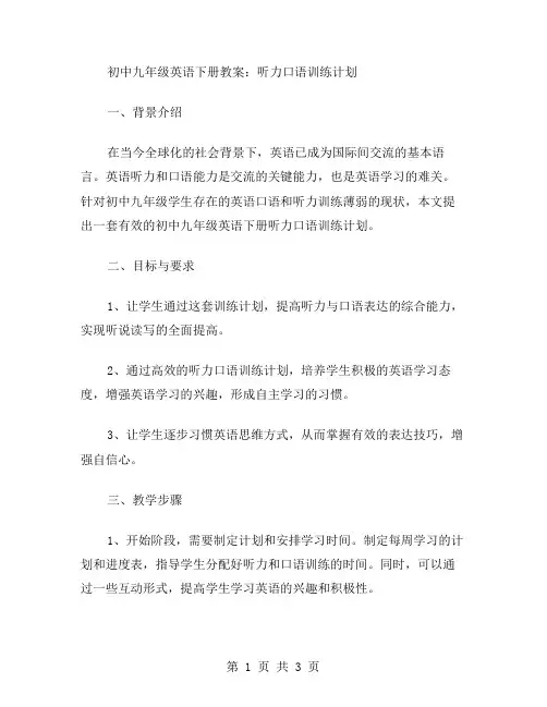 初中九年级英语下册教案：听力口语训练计划