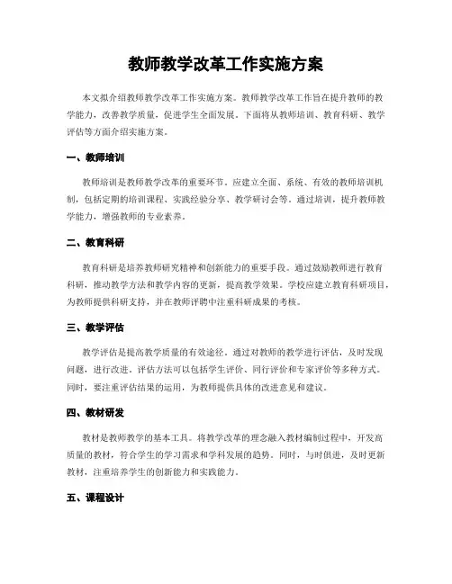 教师教学改革工作实施方案