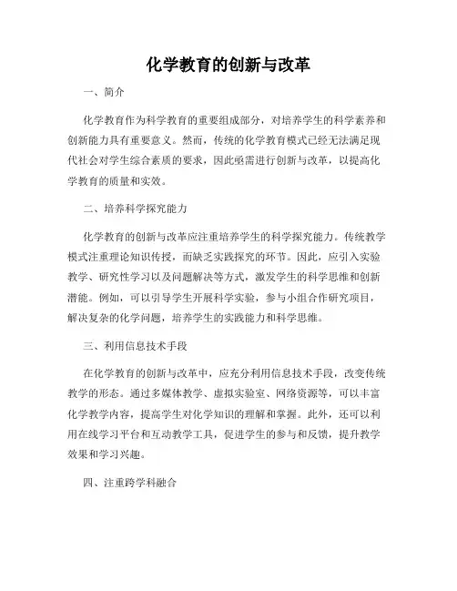化学教育的创新与改革