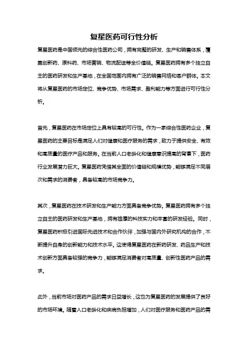 复星医药可行性分析