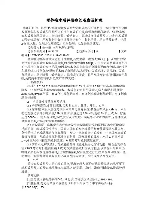 垂体瘤术后并发症的观察及护理