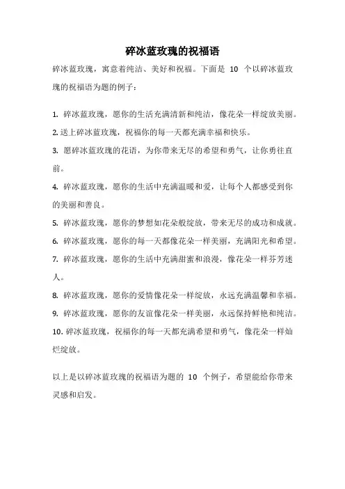 碎冰蓝玫瑰的祝福语
