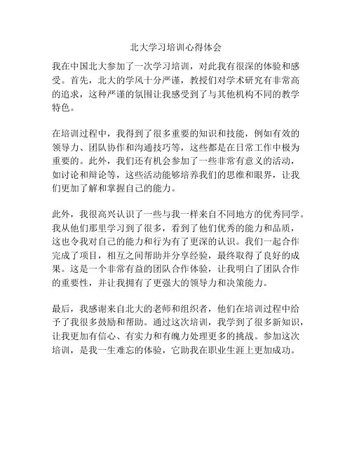 北大学习培训心得体会