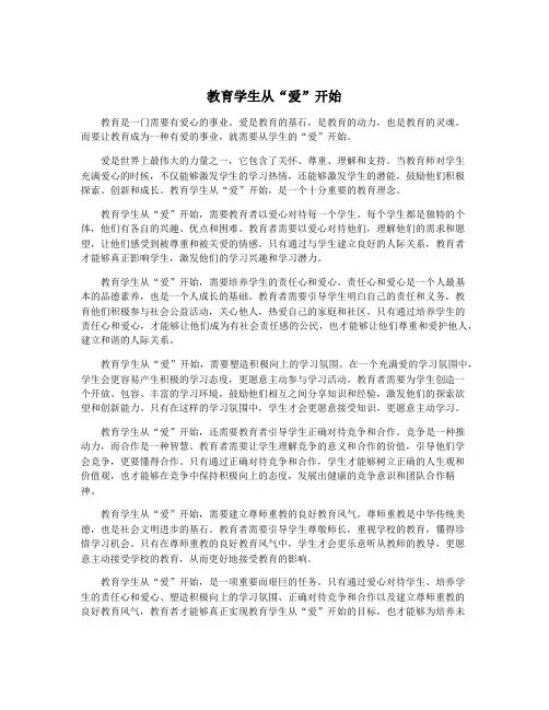 教育学生从“爱”开始