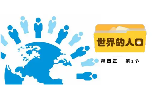 湘教版(2024)初中地理七年级上册第四章第一节《世界的人口》甄选同步课件