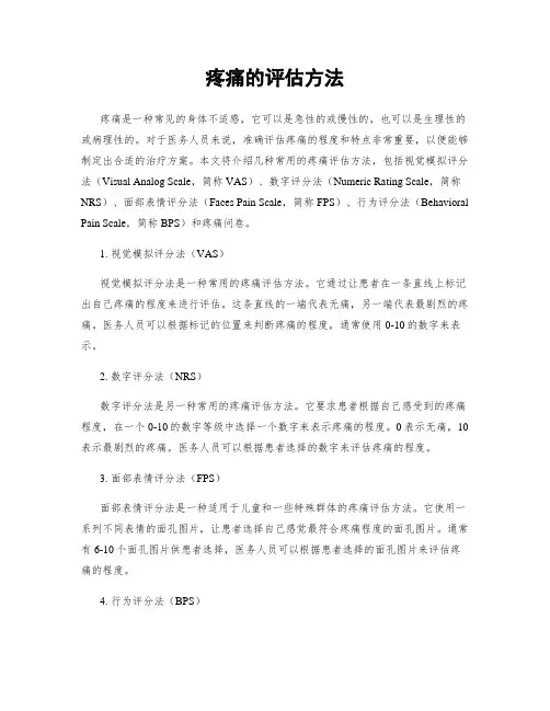疼痛的评估方法