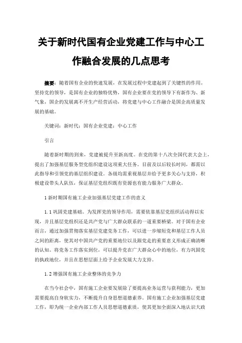 关于新时代国有企业党建工作与中心工作融合发展的几点思考