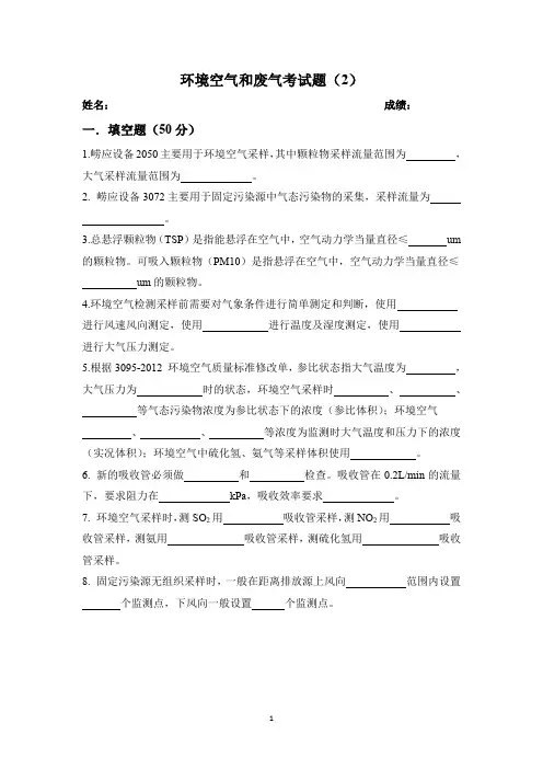 环境空气和废气考试题2