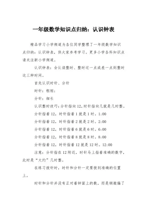 一年级数学知识点归纳：认识钟表