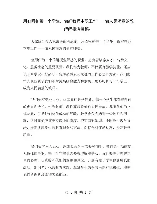 用心呵护每一个学生,做好教师本职工作——做人民满意的教师师德演讲稿