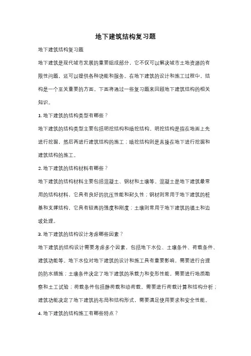 地下建筑结构复习题