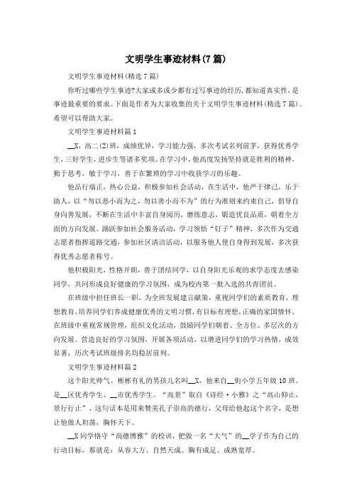 文明学生事迹材料(7篇)