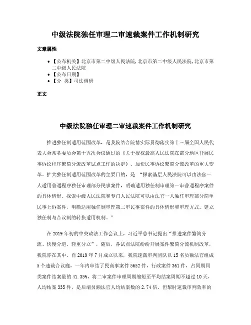 中级法院独任审理二审速裁案件工作机制研究