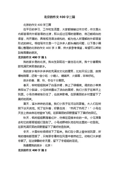 北京的作文400字三篇