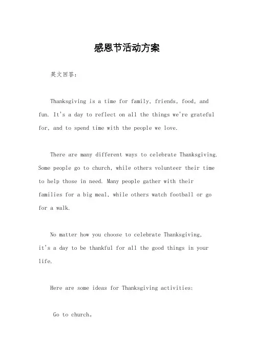 感恩节活动方案