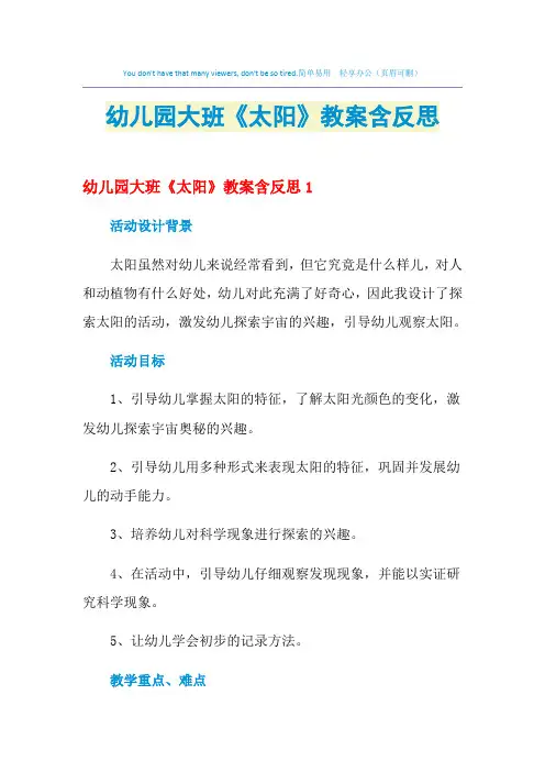 2021年幼儿园大班《太阳》教案含反思